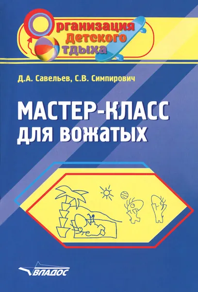 Обложка книги Мастер-класс для вожатых, Д. А. Савельев, С. В. Симпирович