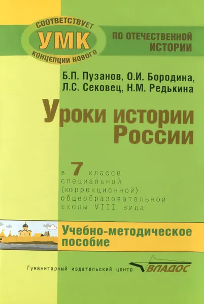 Обложка книги Уроки истории России. 7 класс. Специальная (коррекционная) общеобразовательная школа 8 вида, Б. П. Пузанов, О. И. Бородина, Л. С. Сековец, Н. М. Редькина