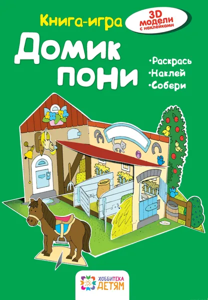 Обложка книги Домик пони, Ханс-Иоахим Бланк