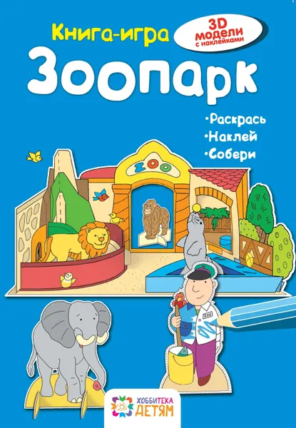 Обложка книги Зоопарк, Ханс-Иоахим Бланк