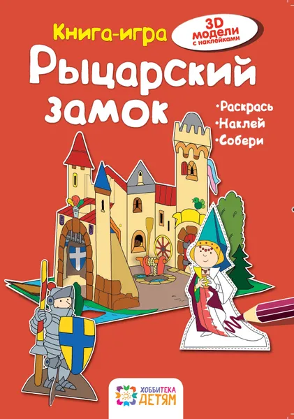 Обложка книги Рыцарский замок, Ханс-Иоахим Бланк