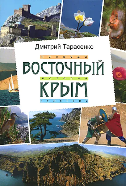 Обложка книги Восточный Крым. Симферополь, Тарасенко Дмитрий Николаевич