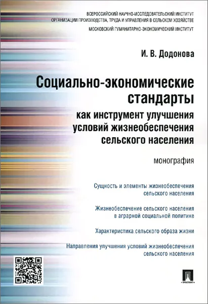 Обложка книги Социально-экономические стандарты как инструмент улучшения условий жизнеобеспечения сельского населения, И. В. Додонова