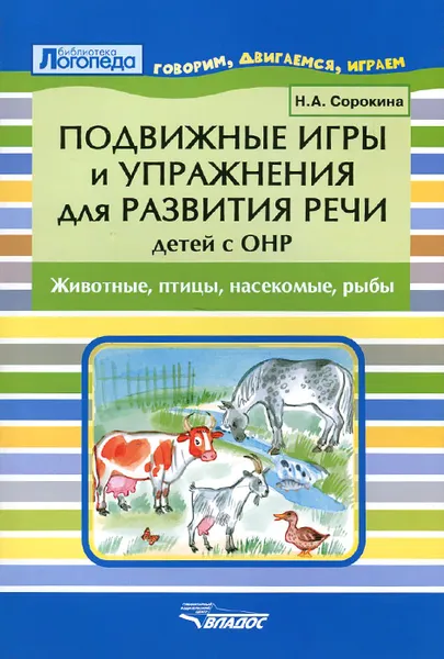 Обложка книги Подвижные игры и упражнения для развития речи детей с ОНР. Животные, птицы, насекомые, рыбы, Сорокина Наталья Анатольевна