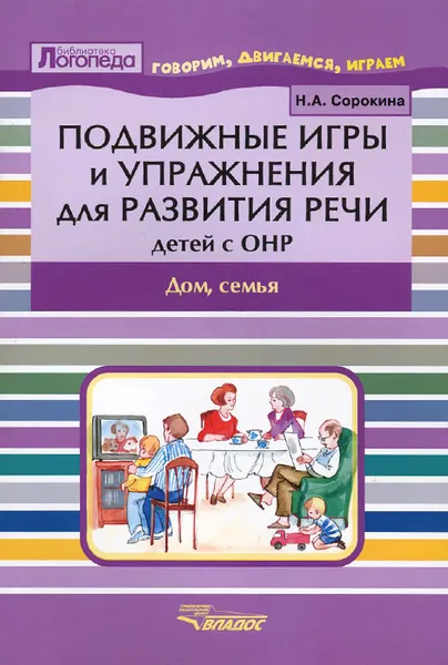 Обложка книги Подвижные игры и упражнения для развития речи детей с ОНР. Дом, семья, Сорокина Наталья Анатольевна