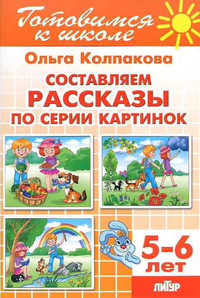 Обложка книги Тетрадь 10. Составляем рассказы по серии картинок, Ольга Колпакова