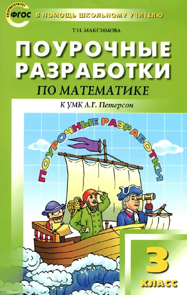 Обложка книги Математика. 3 класс. Поурочные разработки. К УМК Л. Г. Петерсон, Т. Н. Максимова