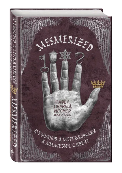 Обложка книги MESMERIZED. Павел Первый, Месмер и их эпоха, Юрий Тынянов, Стефан Цвейг, Дмитрий Мережковский, Владислав Ходасевич