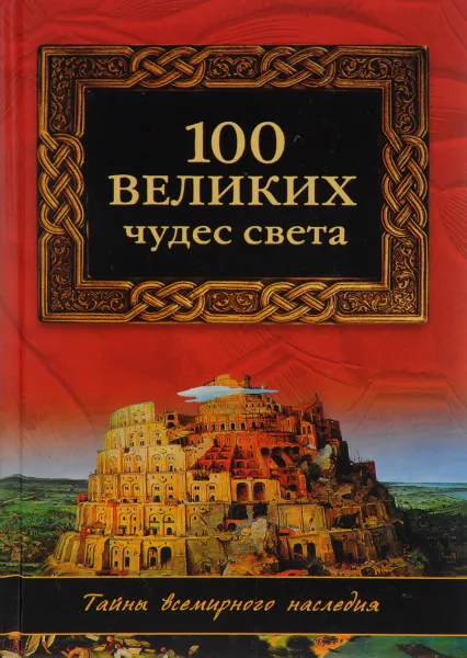 Обложка книги 100 великих чудес света, Н. А. Ионина