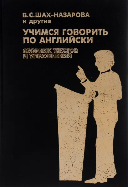 Обложка книги Учимся говорить по-английски. Сборник текстов и упражнений. Учебное пособие, В. С. Шах-Назарова, К. Н. Добронравова, Л. Г. Памухина, Т. Г. Шелкова