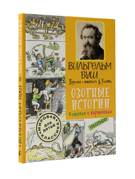 Обложка книги Озорные истории в стихах и картинках, Вильгельм Буш