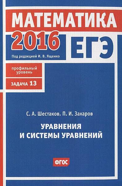 Обложка книги ЕГЭ 2016. Математика. Задача 13. Профильный уровень. Уравнения и системы уравнений. Рабочая тетрадь, С. А. Шестаков, П. И. Захаров