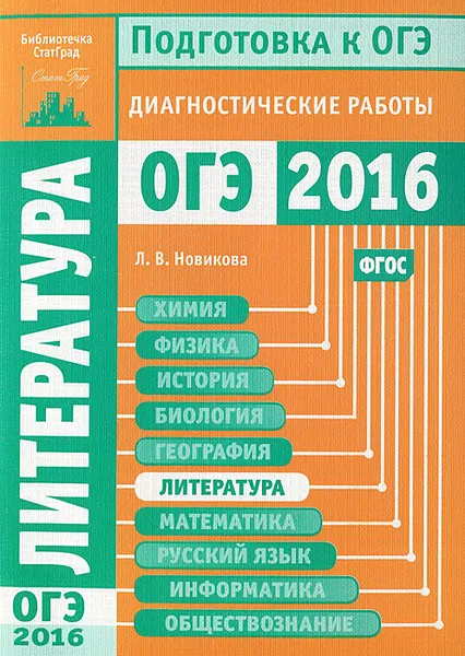 Обложка книги Литература. Подготовка к ОГЭ в 2016 году. Диагностические работы, Л. В. Новикова