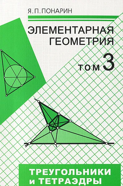 Обложка книги Элементарная геометрия. В 3 томах.Том 3. Треугольники и тетраэдры, Я. П. Понарин