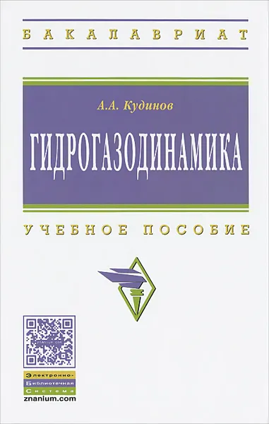 Обложка книги Гидрогазодинамика. Учебное пособие, А. А. Кудинов