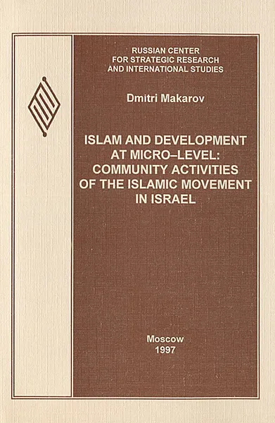 Обложка книги Islam and Development at Micro-level: Community Activities of the Islamic Movement in Israel, Dmitri Makarov