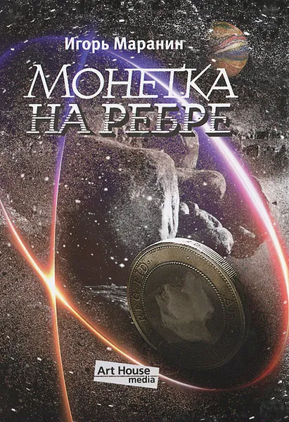 Обложка книги Монетка на ребре, Игорь Маранин