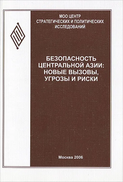 Обложка книги Безопасность Центральной Азии. Новые вызовы, угрозы и риски, Сергей Лузянин,Азиз Ниязи,Зарина Дадабаева,А. Каримова,А. Язмурадов,Н. Омаров,А. Данков,Д. Усманов,Р. Вакульчук,Т. Арифуллина