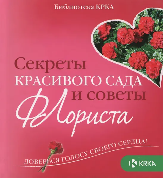 Обложка книги Секреты красивого сада и советы флориста, Ю. А. Фомина