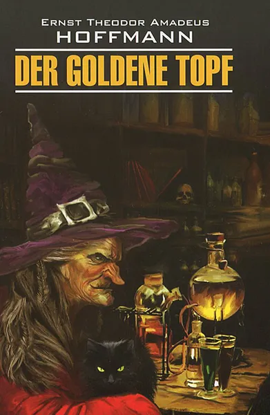 Обложка книги Der goldene Topf / Золотой горшок, Ernst Theodor Amadeus Hoffmann