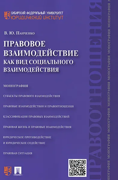 Обложка книги Правовое взаимодействие как вид социального взаимодействия, В. Ю. Панченко