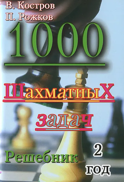 Обложка книги 1000 шахматных задач. Решебник. 2 год, В. Костров, П. Рожков