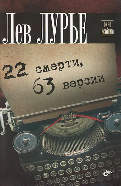 Обложка книги 22 смерти, 63 версии, Лурье Лев Яковлевич