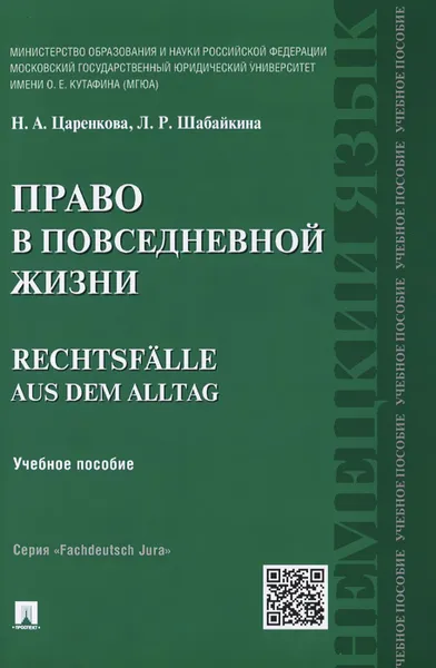 Обложка книги Право в повседневной жизни. Учебное пособие / Rechtsfalle aus dem Alltag, Н. А. Царенкова, Л. Р. Шабайкина