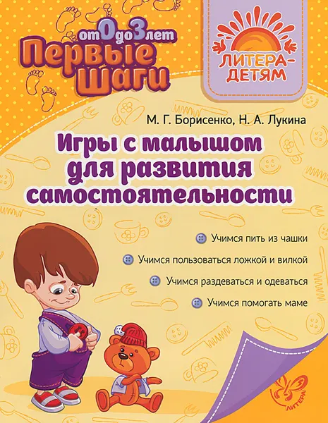 Обложка книги Игры с малышом для развития самостоятельности, М. Г. Борисенко, Н. А. Лукина