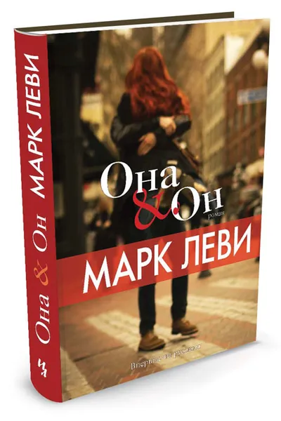 Обложка книги Она & он, Марк Леви
