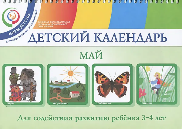 Обложка книги Детский календарь. Май. Для детей 3-4 лет, Н. И. Александрова, Т. Н. Дронова, С. Г. Дронов, Е. Г. Хайлова