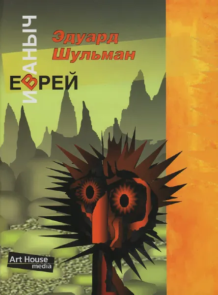 Обложка книги Еврей Иваныч, или Три псевдонима, Эдуард Шульман