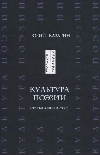 Обложка книги Культура поэзии, Юрий Казарин