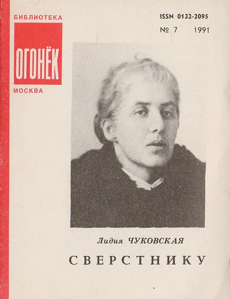 Обложка книги Сверстнику, Л. Чуковская