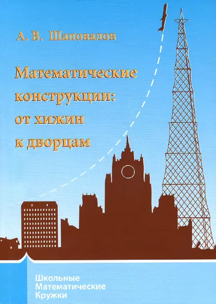 Обложка книги Математические конструкции. От хижин к дворцам, А. В. Шаповалов