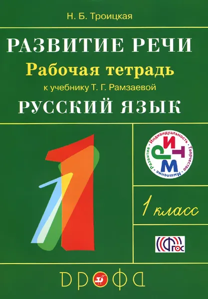 Обложка книги Развитие речи. 1класс. Рабочая тетрадь к учебнику Т. Г. Рамзаевой 