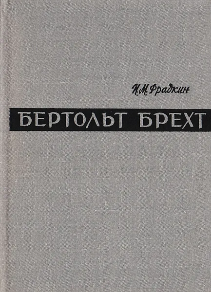 Обложка книги Бертольт Брехт. Путь и метод, Фрадкин Илья Моисеевич