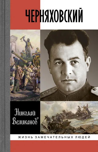 Обложка книги Черняховский, Николай Великанов