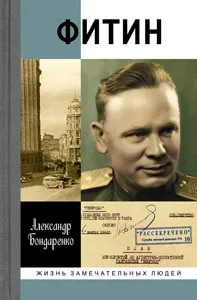 Обложка книги Фитин, Александр Бондаренко