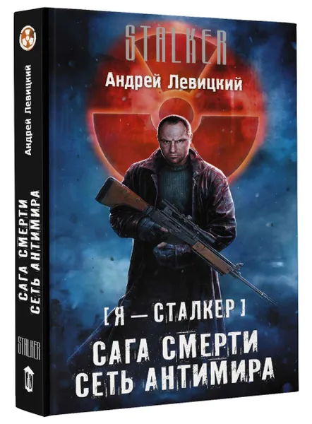 Обложка книги Сага смерти. Сеть антимира, Андрей Левицкий