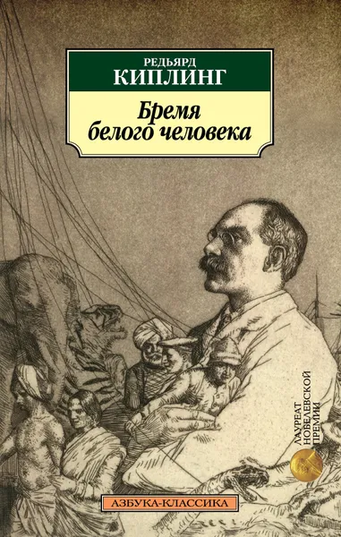 Обложка книги Бремя белого человека, Редьярд Киплинг