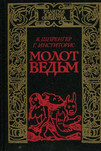 Обложка книги Молот ведьм, Я. Шпренгер, Г. Инститорис