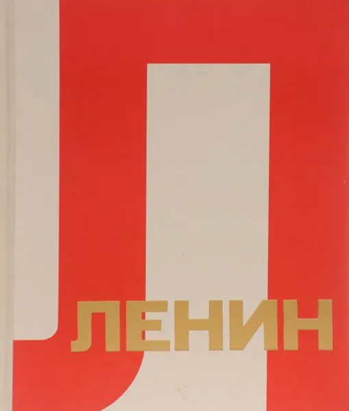 Обложка книги Ленин в рисунках советских художников. Альбом, Ленин Владимир Ильич