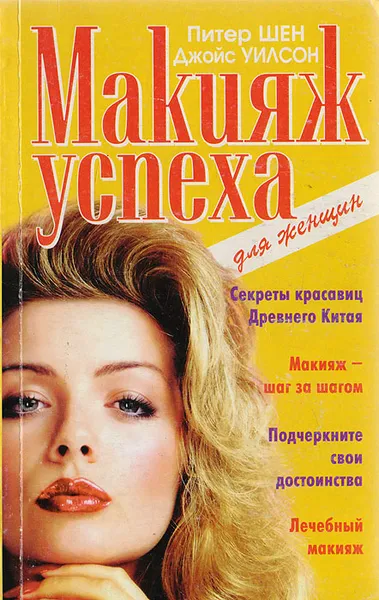 Обложка книги Макияж успеха, Шен П., Уилсон Дж.