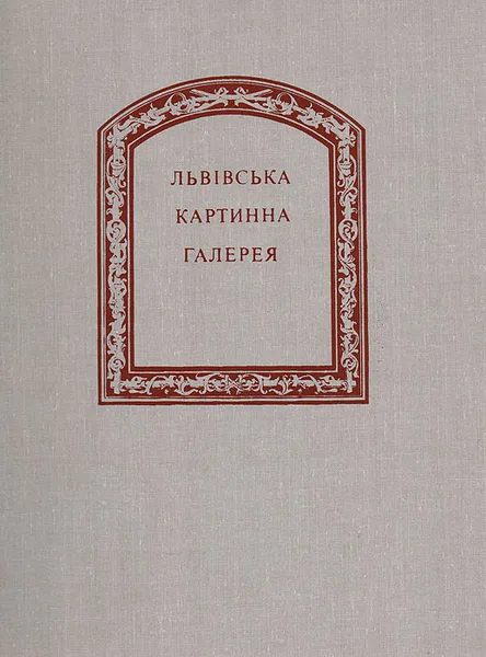 Обложка книги Львовская картинная галерея, Елена Рипко,Владимир Овсийчук