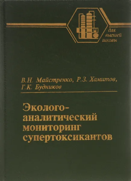 Обложка книги Эколого-аналитический мониторинг супертоксикантов, Майстренко Валерий Николаевич, Хамитов Рустэм Закиевич