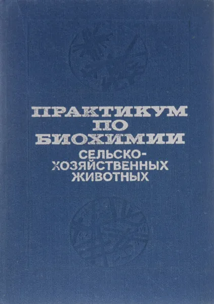 Обложка книги Практикум по биохимии сельскохозяйственных животных, Алексей Чечеткин,Владимир Воронянский,Галина Покусай,Николай Карташов,Нинель Докторович,Игорь Кириченко