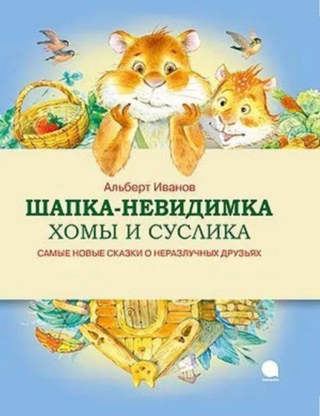 Обложка книги Шапка-невидимка Хомы и Суслика, Альберт Иванов