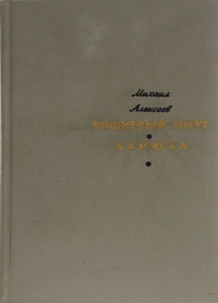 Обложка книги Вишневый омут. Карюха, Алексеев Михаил Николаевич