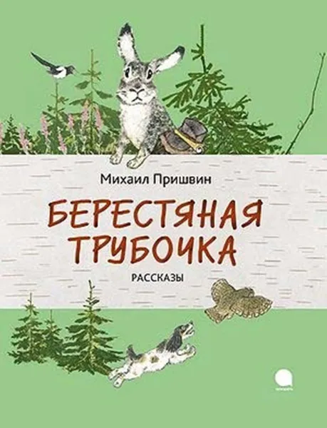 Обложка книги Берестяная трубочка, Михаил Пришвин